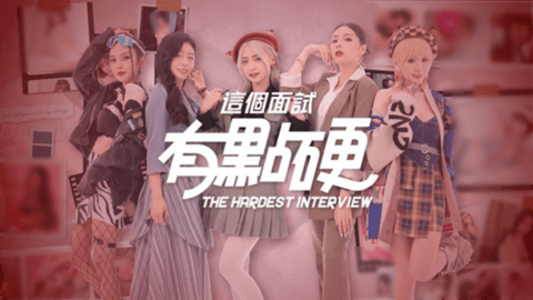 这个面试有点硬下载