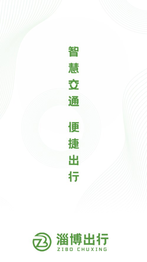 淄博出行下载安装
