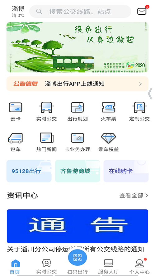 淄博出行下载安装