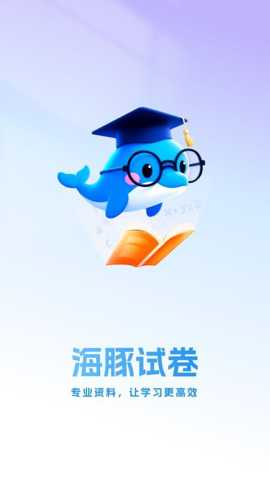海豚试卷app