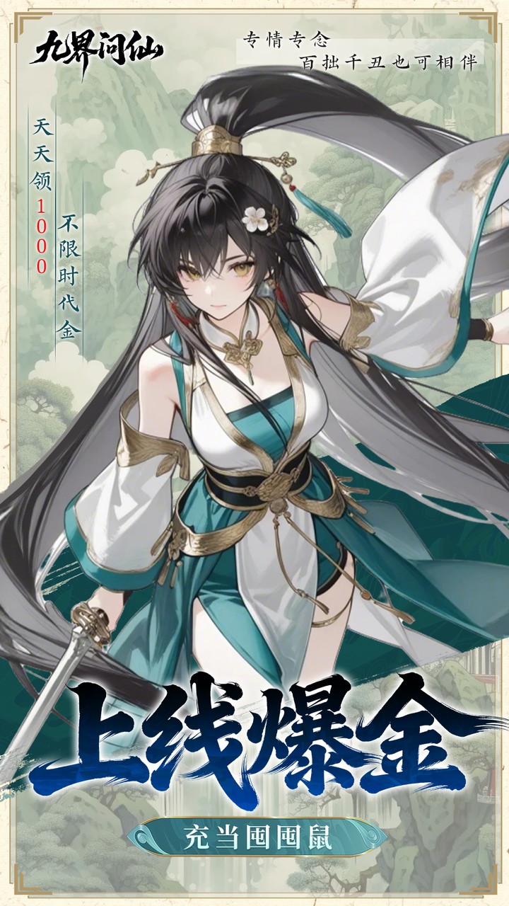 九界问仙