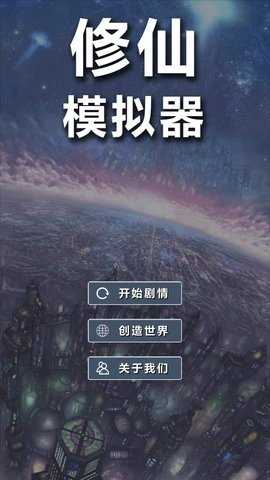 修仙模拟器我要修真无广告下载