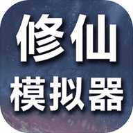修仙模拟器我要修真无广告下载