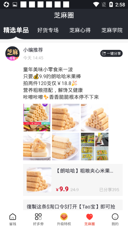 芝麻特权app