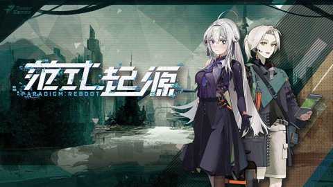 范式起源下载