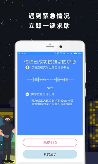 怕怕定位求救app