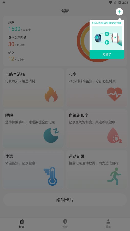 乐心健康手表app