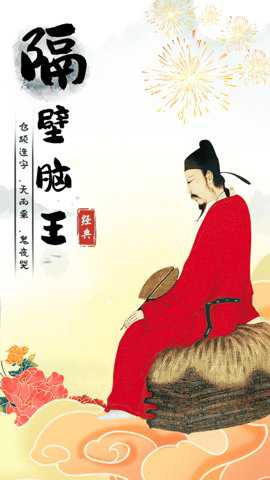 隔壁脑王
