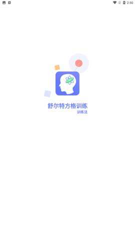 舒尔特方格训练