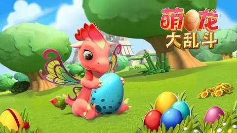 萌龙大乱斗下载