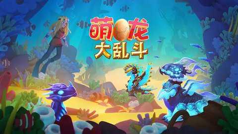 萌龙大乱斗下载