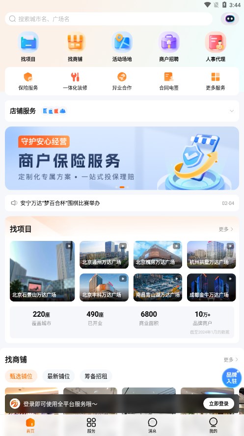 万达智慧商业app安卓下载