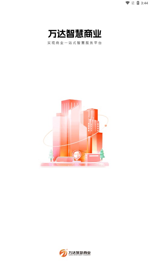 万达智慧商业app安卓下载