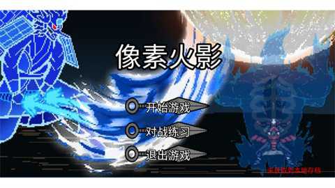 像素火影土子改版下载