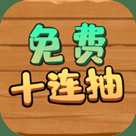免费十连抽模拟器下载