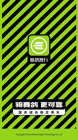赛鸽出行