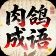 肉鸽成语接龙下载