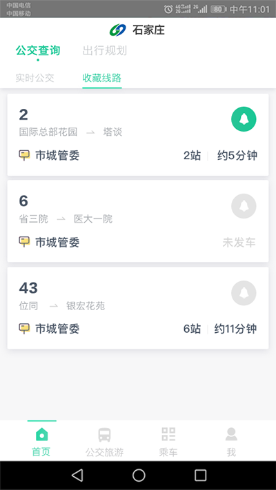 石家庄智慧公交app官方版