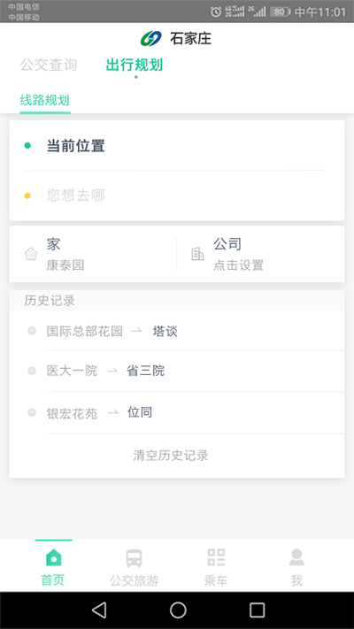 石家庄智慧公交app官方版