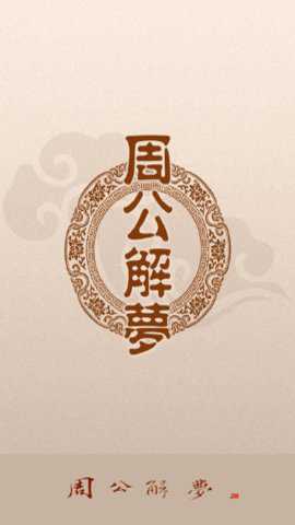 周公解梦大全极速版
