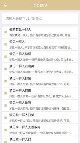 周公解梦大全极速版