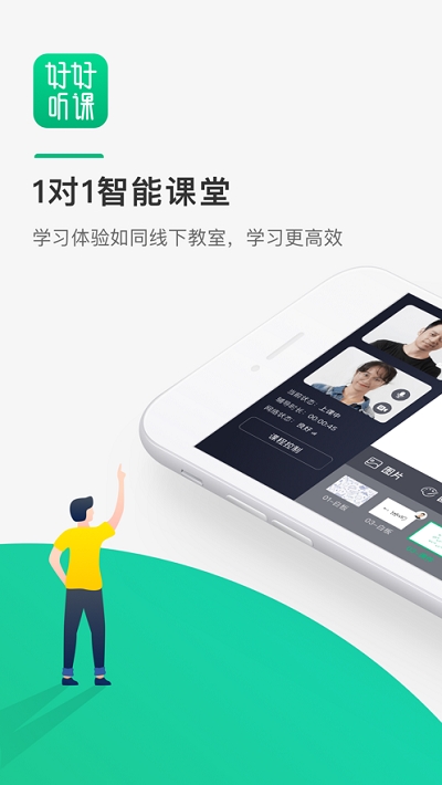 好好听课平台