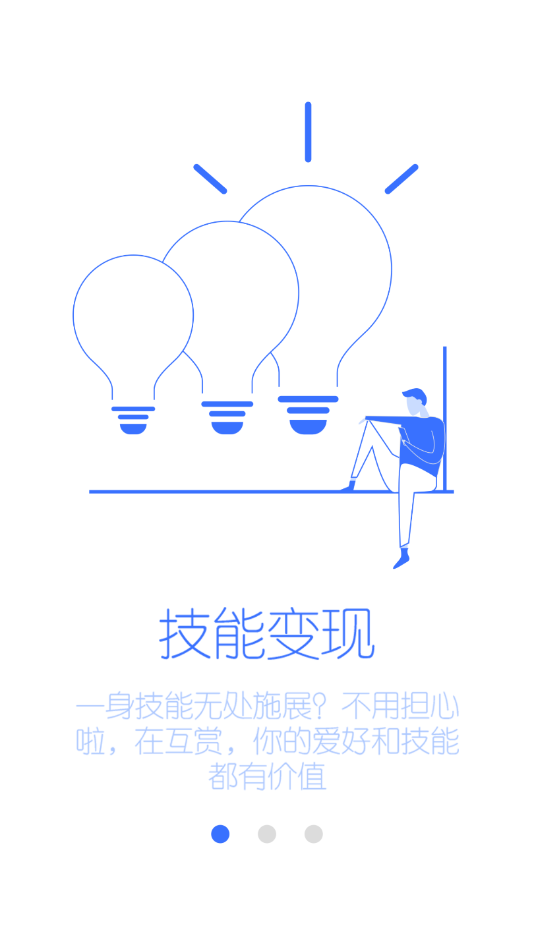互赏技能变现