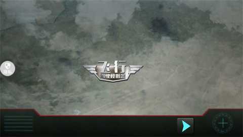 飞行驾驶模拟器下载