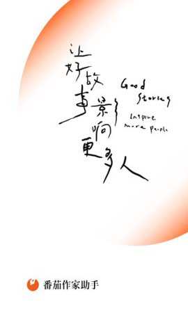 番茄作家助手极速版