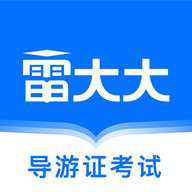 导游证雷大大下载