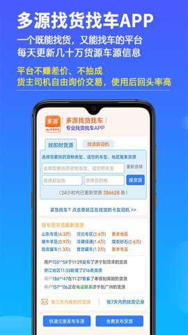 多源找货找车下载