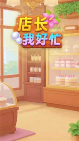 店长我好忙下载