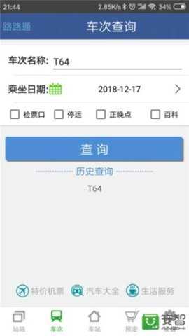 路路通列车查询app