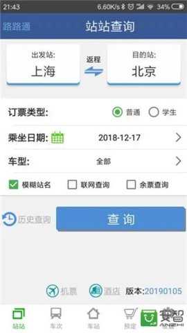 路路通列车查询app