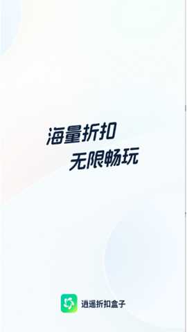 逍遥折扣盒子