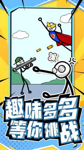 营救火柴人下载