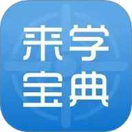 来学宝典