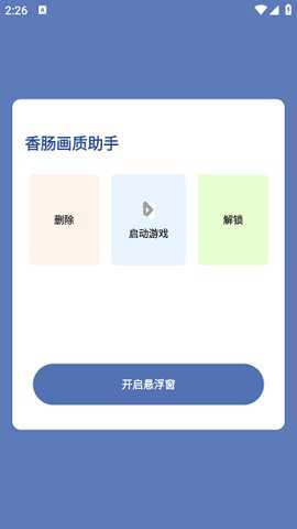 香肠派对画质助手