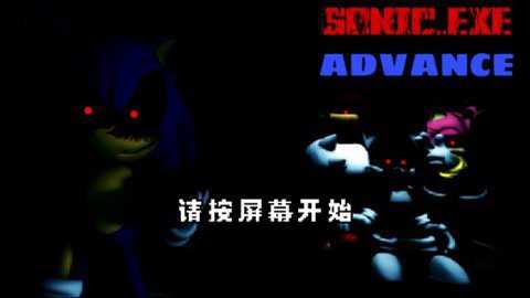索尼克exe