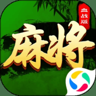 川麻血战换三张游戏下载