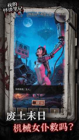 我的怪谈笔记下载