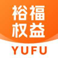 裕福权益精简版