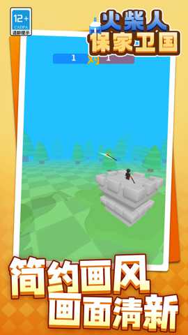 火柴人保家卫国下载