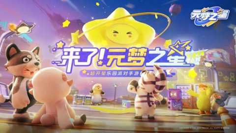 元梦之星qq服下载