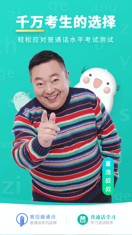 普通话学习软件