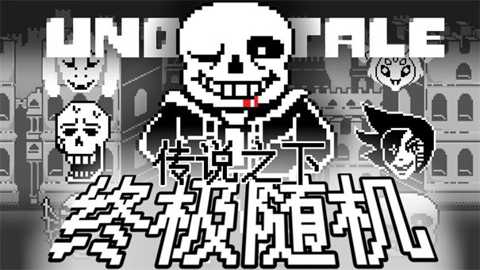 传说之下终极随机mod