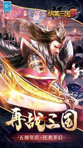 胡莱三国2下载