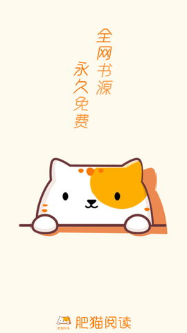 肥猫阅读纯净版