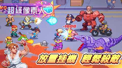 超级像素人下载