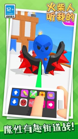 火柴人听我的下载